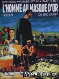 Человек в золотой маске / L'homme au masque d'or