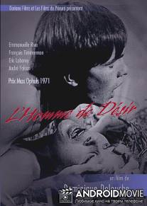 Человек желаний / L'homme de désir