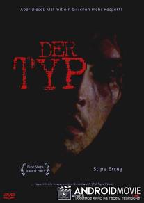 Человек / Der Typ