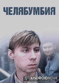 Челябумбия / Chelyabumbiya