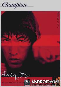 Чемпион / Chaempieon