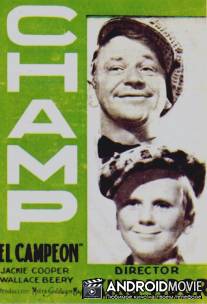 Чемпион / Champ, The