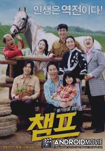 Чемпион / Champ