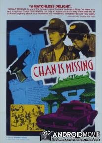 Чэн исчез / Chan Is Missing