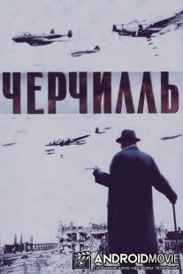 Черчилль / Gathering Storm, The