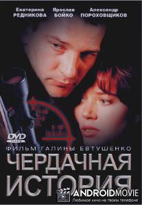 Чердачная история / Cherdachnaya istoriya