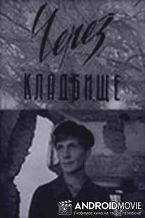 Через кладбище / Cherez kladbische