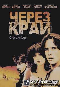 Через край / Over the Edge