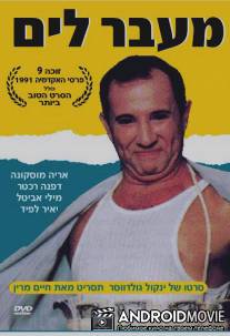 Через океан / Me'ever Layam