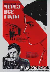 Через все годы / Cherez vse gody