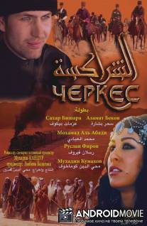 Черкес / Cherkess