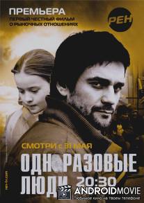 Черкизона. Одноразовые люди / Cherkizona. Odnorazovie ludi