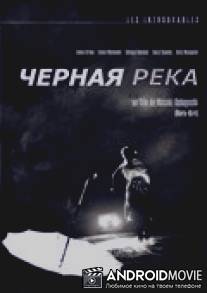 Черная река / Kuroi kawa