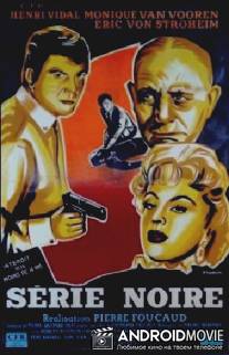 Черная серия / Serie noire
