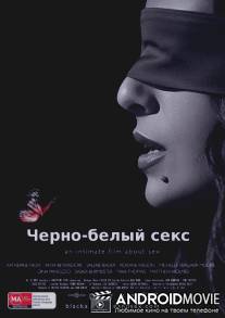 Черно-белый секс / Black & White & Sex