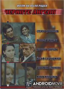 Черные ангелы / Chernite angeli