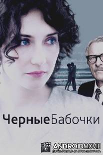 Черные бабочки / Black Butterflies