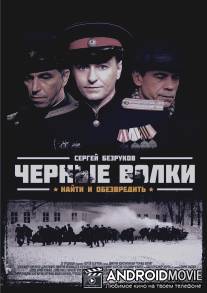 Черные волки / Chernye volki
