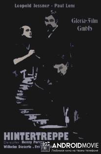 Черный ход / Hintertreppe