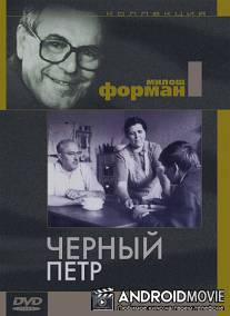 Черный Петр / Cerny Petr
