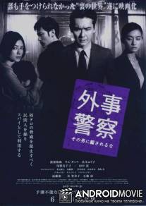 Черный рассвет / Gaiji keisatsu