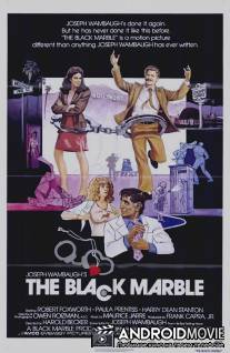 Черный шарик / Black Marble, The