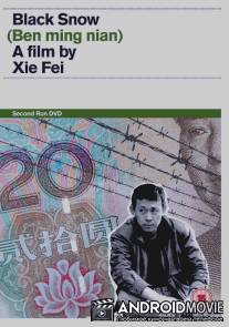 Черный снег / Ben ming nian