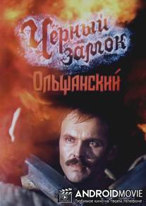 Черный замок Ольшанский / Chyornyy zamok Olshansky