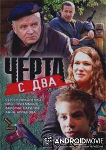 Черта с два / Cherta s dva