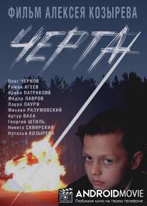 Черта / Cherta
