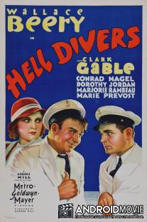 Чертовы ныряльщики / Hell Divers
