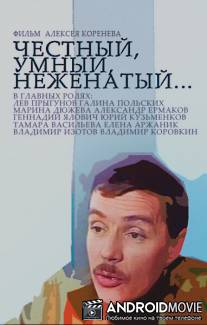 Честный, умный, неженатый... / Chestnyy, umnyy, nezhenatyy...