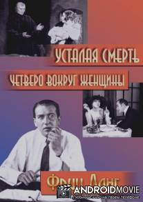 Четверо вокруг женщины / Vier um die Frau