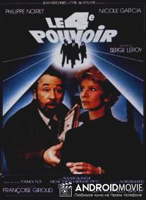 Четвертая власть / Le 4eme pouvoir