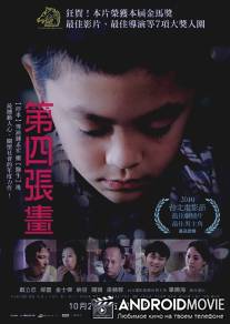 Четвертый портрет / Di si zhang hua