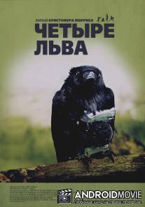 Четыре льва / Four Lions
