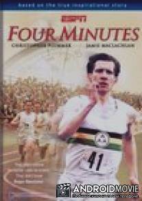 Четыре минуты / Four Minutes