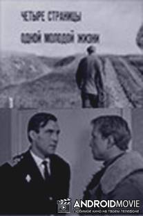 Четыре страницы одной молодой жизни / Chetyre stranitsy odnoy molodoy zhizni