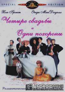 Четыре свадьбы и одни похороны / Four Weddings and a Funeral