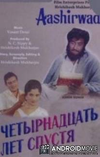 Четырнадцать лет спустя / Aashirwad