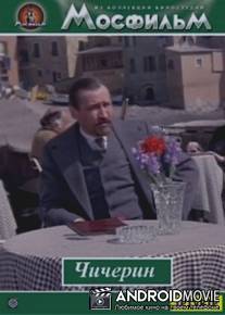 Чичерин / Chicherin