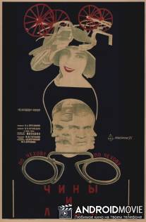 Чины и люди / Chiny i lyudi