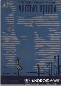 Чистые пруды / Chistye prudy