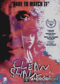 Чистый, бритый / Clean, Shaven
