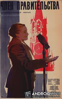 Член правительства / Chlen pravitelstva
