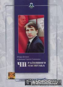 ЧП районного масштаба / Ch. P. rayonnogo masshtaba