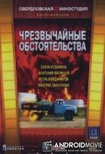 Чрезвычайные обстоятельства / Chrezvychaynye obstoyatelstva