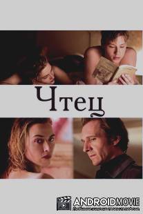 Чтец / Reader, The