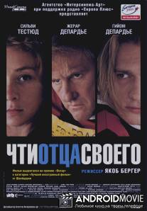 Чти отца своего / Aime ton pere