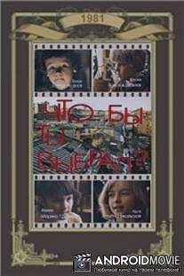 Что бы ты выбрал? / Chto by ty vybral?